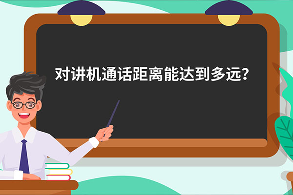 小课堂：对讲机能通多远